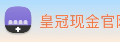 皇冠现金官网平台 logo